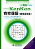 

计算数独升级版：kenken肯肯谜题（加减运算篇）
