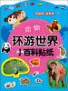 

环游世界小百科贴纸：动物（附150-200枚贴纸）