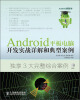 

Android平板电脑开发实战详解和典型案例（附CD光盘1张）