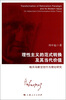 

理性主义的范式转换及其当代价值