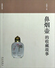 

鼻烟壶的收藏的故事