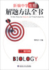 

新编中学生物·解题方法全书高考复习卷
