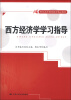 

21世纪高等继续教育精品教材西方经济学学习指导