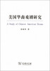 

美国华裔戏剧研究