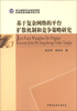 

浙江省哲学社会科学规划后期资助课题成果文库：基于复杂网络的平台扩散机制和竞争策略研究