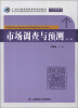 

21世纪普通高等教育规划教材·公共基础课系列市场调查与预测第2版