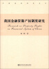 

中国建投研究丛书我国金融资源产权制度研究
