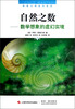 

自然之数数学想象的虚幻实境第2版