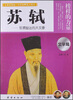 

让学生受益一生的世界名人传记：苏轼