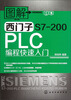 

图解西门子S7-200PLC编程快速入门