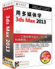 

用多媒体学3dsmax 2013（3DVD-ROM）