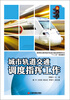 

高等职业教育城市轨道交通运营管理专业“十二五”规划教材城市轨道交通调度指挥工作