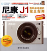 

尼康J1数码单电相机完全指南
