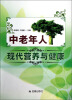 

中老年人现代营养与健康