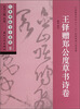 

经典碑帖导学教程王铎赠郑公度草书诗卷