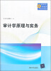 

高等学校商科教育应用系列教材：审计学原理与实务