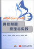 

ARM Cortex-MO 微控制器原理与实践（附光盘1张）