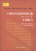 

《保险中介法律法规汇编（1998-2012）》专项练习（最新版）