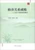 

修养关系成败：党员干部修养纵横谈