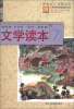 

新世纪小学教科书：文学读本（7）