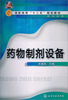 

高职高专“十二五”规划教材：药物制剂设备