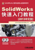 

SolidWorks快速入门教程（2013中文版）（附DVD光盘）