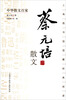 

中华散文百家蔡元培散文