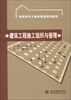 

高职高专土建类精品规划教材建筑工程施工组织与管理