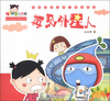 

小樱桃·热播动画大剧小樱桃系列：再见外星人