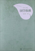 

国学三部曲国学纵横