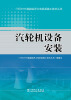 

1000MW超超临界火电机组施工技术丛书汽轮机设备安装