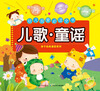 

幼儿启蒙必读全书：儿歌·童谣