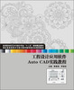 

湖北省高校美术与设计教学指导委员会规划教材：工程设计应用软件Auto CAD实践教程