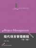 

21世纪项目管理系列教材：现代项目管理教程（第3版）