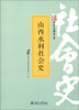 

历史与社会·社会史研究：山西水利社会史