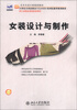 

艺术与设计类规划教材·浙江省精品课程配套教材女装设计与制作