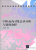 

高等学校计算机课程规划教材：UML面向对象需求分析与建模教程