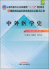 

全国中医药行业高等教育“十二五”规划教材：中外医学史