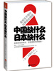 

中国缺什么，日本缺什么