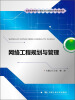 

全国高等院校计算机职业技能应用规划教材：网络工程规划与管理