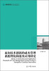 

高校社科文库：面向技术创新的成本管理系统理论构建及应用研究