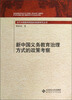 

当代中国教育转型的制度研究丛书：新中国义务教育治理方式的政策考察