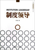 

中国领导科学前沿丛书：制度领导