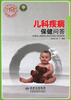 

儿科疾病保健问答