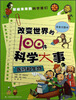 

改变世界的100件科学大事：医药和生物