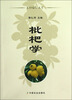 

枇杷学
