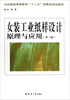 

女装工业纸样设计原理与应用（第3版）