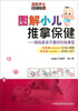 

图解小儿推拿保健：妈妈是孩子最好的按摩医