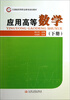

应用高等数学（下册）
