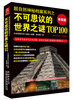 

超自然神秘档案系列之不可思议的世界之谜TOP100